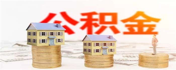 找人代取公积金要注意什么
