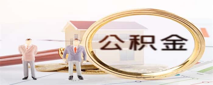 如何把公积金全部提出