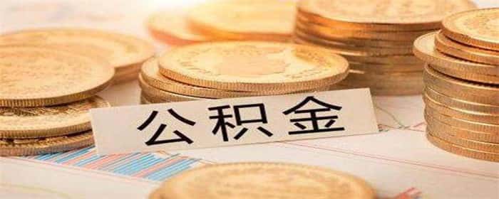 公积金提取出来好还是留在里面好