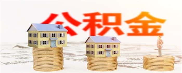 公积金贷款有限额吗