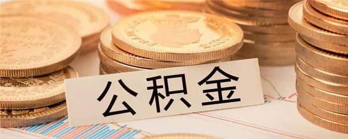 公积金贷款星期六星期天不扣款吗