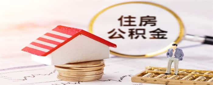 公积金买房后辞职了对贷款有影响吗
